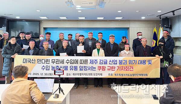 30일 오후 제주도의회 도민카페에서 열린 제주도농업인단체협의회의 미국산 만다린 무관세 규탄 기자회견. ⓒ헤드라인제주