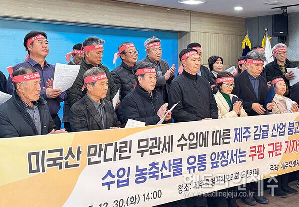 30일 오후 제주도의회 도민카페에서 열린 제주도농업인단체협의회의 미국산 만다린 무관세 규탄 기자회견. ⓒ헤드라인제주