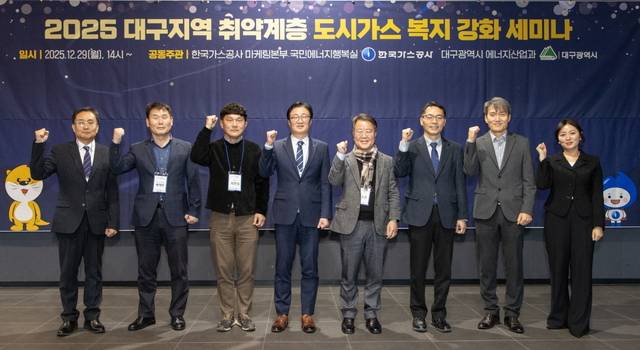 한국가스공사는 대구 수성구 호텔 수성 컨벤션홀에서 대구광역시 에너지산업과와 공동으로 ‘대구시 취약계층 도시가스 복지 강화 세미나’를 지난 29일 개최했다. / 가스공사