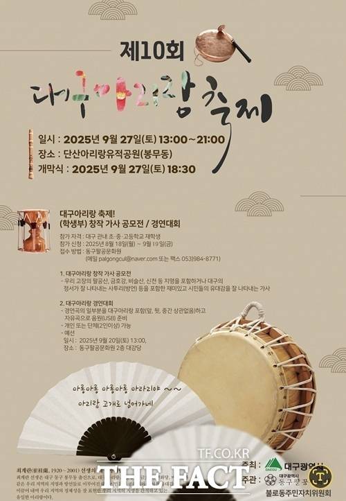 올 9월 열린 대구아리랑 축제 포스터. /대구 동구팔공문화원