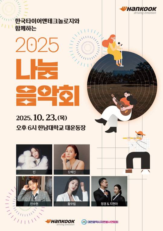 한국타이어앤테크놀로지의 '2025년 나눔음악회' 홍보 포스터. 한국타이어앤테크놀로지 제공