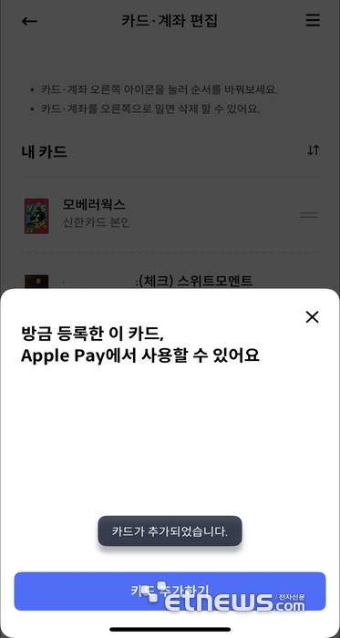 신한카드 앱인 '신한 쏠 페이'에서 카드 등록 화면에 애플페이 등록 안내창이 나온다. 카드 내 개인정보는 가린 캡쳐화면.