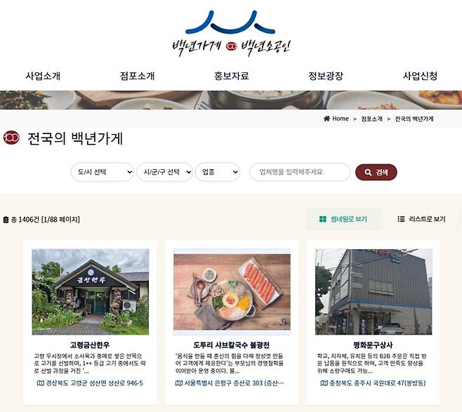 백년가게 메인화면. (출처=백년가게 누리집)