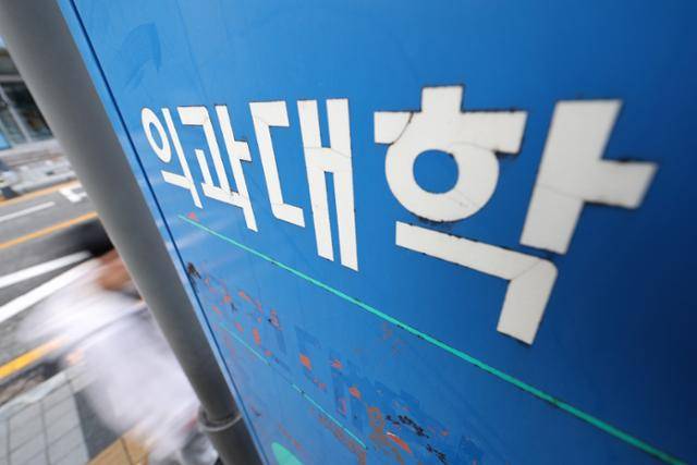 서울 시내 한 의과대학 모습. 연합뉴스