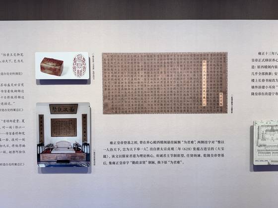 지난 27일에 양심전(養心殿) 전시실에 근정친현(勤政親賢)전에 걸린 편액과 대련의 내용을 전시했다. 당태종의 치세인 정관 2년(628) 장온고(張蘊古)가 올린 대보잠(大寶箴)의 한 구절을 건륭제가 필사했다. 옹정은 문장을 고쳐 “천하가 다스려지고 다스려지지 않고는 나 하나의 책임(惟以一人治天下) 이 한몸을 위해 천하를 고생시키는 일은 하지 않으리(豈爲天下奉一人)” 친필 대련을 집무실에 걸었다. 왼쪽은 임금 옹정황제의 인장 ‘위군난(爲君難)’. 신경진 특파원