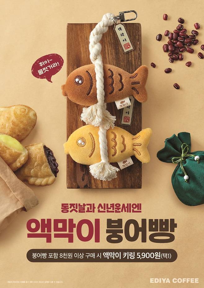 A good-luck charm keyring shaped like bungeoppang, or fish-shaped pastries, released by Ediya Coffee [EDIYA COFFEE]