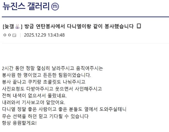 A screenshot of an online post, according to which the user met Danielle while doing volunteer work, that was uploaded on the online community Dcinside on Dec. 29, the same day NewJeans’ agency ADOR announced the termination of its exclusive contract with the singer [SCREEN CAPTURE]