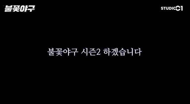 ▲ 불꽃야구. 제공ㅣC1