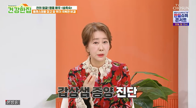 TV조선 '건강한 집' 방송 캡처