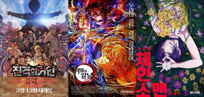 왼쪽부터 ‘극장판 진격의 거인 완결판 더 라스트 어택’ 포스터, ‘극장판 귀멸의 칼날: 무한성편’ 포스터, ‘극장판 체인소 맨: 레제편’ 포스터.