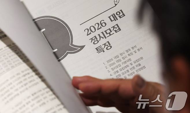 13일 오전 서울 성북구 고려대 인촌기념관에서 열린 서울시교육청 2026 대입 정시모집 대비 진학설명회를 찾은 수험생 학부모가 입시 설명 자료를 살펴보고 있다. 2025.12.13/뉴스1 ⓒ News1 장수영 기자