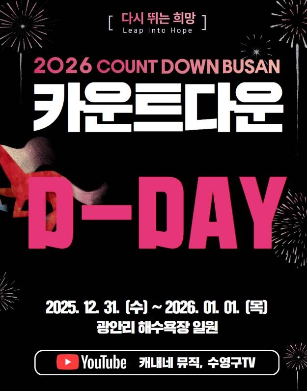 2026 카운트다운 부산, 광안리 드론 라이트 쇼 안내 ©카운트다운 부산