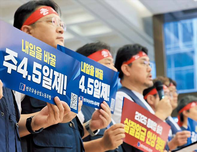 지난 9월 4일 서울 중구 은행연합회에서 전국금융산업노동조합 관계자들이 ‘내일을 바꿀 주 4.5일제!’라고 적힌 손팻말을 들고 있다. /장경식 기자