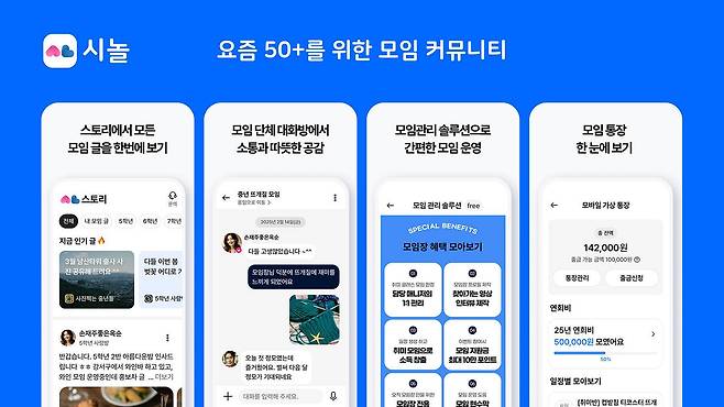 시니어 인구를 위한 모임 커뮤니티를 표방하는 시놀 / 출처=시놀
