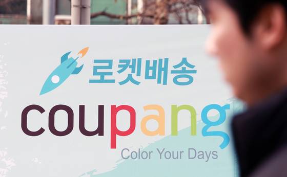 쿠팡이 개인정보 유출 사고와 관련해 경찰이 압수수색을 진행한 지난 9일 서울 송파구 쿠팡 본사 앞에 쿠팡을 규탄하는 현수막이 걸려있다. [뉴스1]