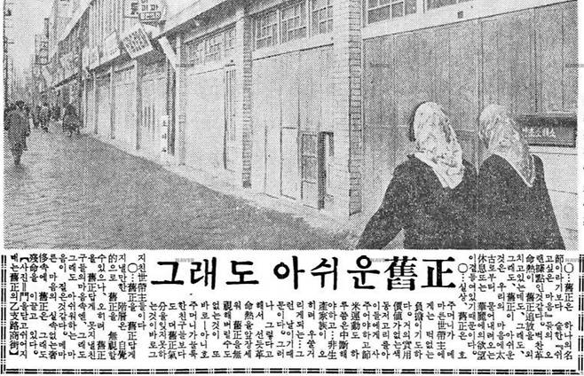 A front-page photo caption published in the Donga Ilbo on Feb. 6, 1962, shows shops on Euljiro, central Seoul, closed for Seollal. The writer notes that “even as ‘revolutionary fervor’ demands the elimination of Seollal, we still long for it because, deep in our hearts, we retain an ancient desire for both pomp and rest.” [NAVER NEWS LIBRARY]