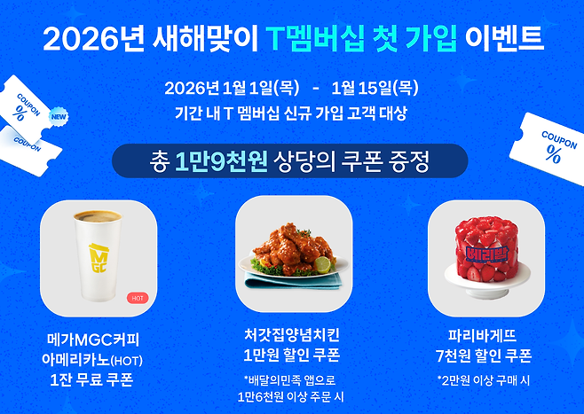 SKT가 공개한 새해맞이 ‘T멤버십’ 혜택 소개 이미지 [SKT 제공]