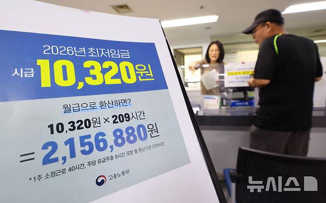 [서울=뉴시스] 황준선 기자 = 고용노동부가 2026년도 최저임금을 시간당 1만320원으로 확정·공시한 지난 8월 5일 서울 마포구 서울서부고용복지플러스센터 게시판에 2026년도 최저임금 홍보물이 게시돼 있다. 2025.08.05. hwang@newsis.com
