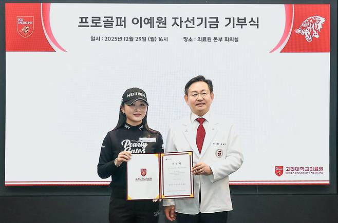 [서울=뉴시스] 고려대학교의료원은 이예원 프로골퍼로부터 자선기금 3000만 원을 기부받았다고 31일 밝혔다. (사진=고려대의료원 제공) 2025.12.31. photo@newsis.com *재판매 및 DB 금지