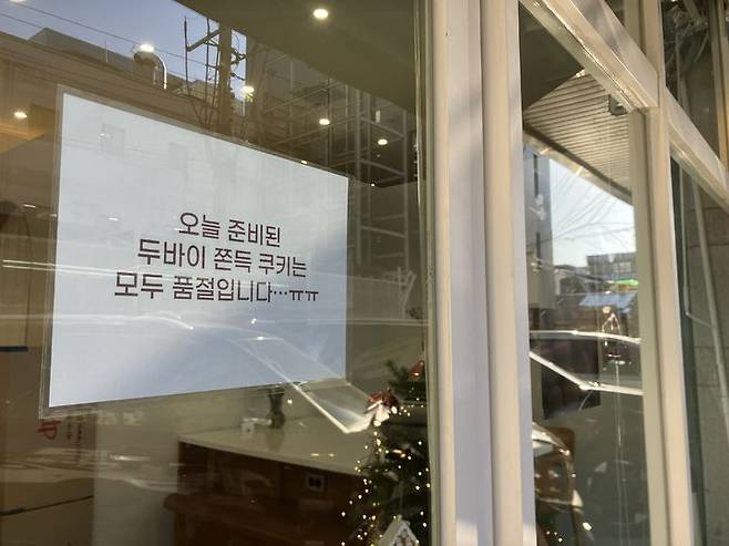 [서울=뉴시스] 김수빈 인턴기자 = 31일 오후 3시 서울 성동구의 한 카페 문 앞에 '두쫀쿠 품절 공지'가 붙어있다. 2025.12.31.  *재판매 및 DB 금지