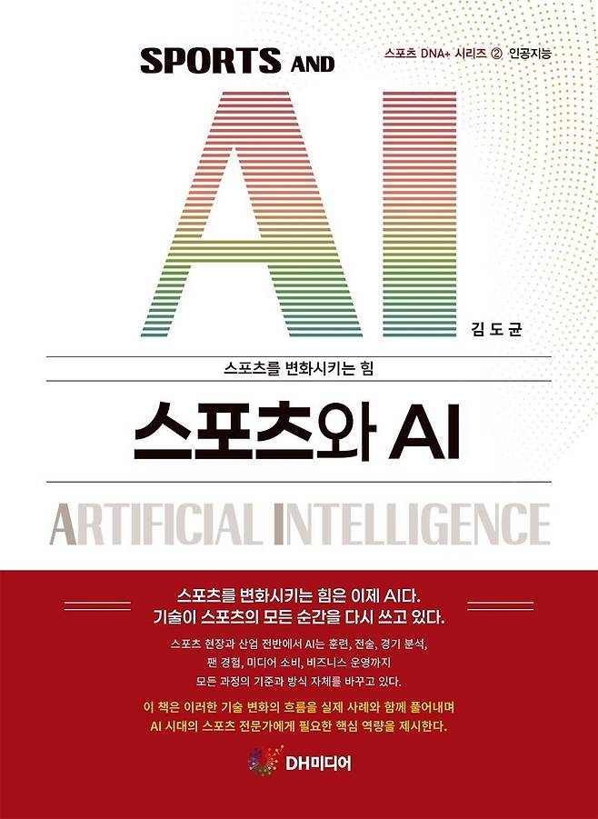 '스포츠와 AI' 책 표지 [DH미디어 제공. 재판매 및 DB 금지]