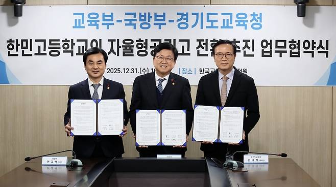 지난달 31일 한국교육시설안전원에서 열린 교육부·국방부·경기도교육청 간 한민고등학교의 자율형공립고등학교 전환 추진 업무협약식. <교육부 제공>