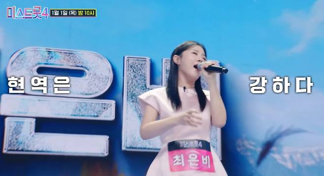 '미스트롯4'