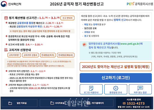 공직윤리시스템 2026년 공직자 정기 재산변동신고 메인 홈페이지. ⓒ공직윤리시스템 캡처
