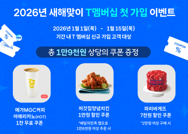 SK텔레콤이 새해를 맞아 신규 가입 고객에게 다양한 혜택을 제공한다. SKT 제공