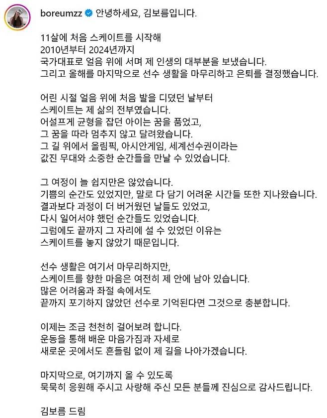 현역 은퇴를 선언한 김보름.SNS