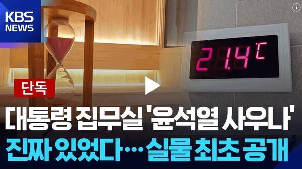 한국방송(KBS)이 지난 31일 재공개한 ‘[단독] 대통령실 ‘윤석열 사우나’ 진짜 있었다…실물 최초 공개” 기사. 누리집 갈무리