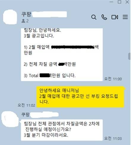 쿠팡 셀러에게 자동 최저가 맞춤 제도인 '다이나믹 프라이싱'에 따른 '차질 금액'을 요청하는 쿠팡 매니저. 독자제공