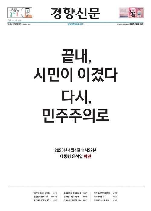 2025년 4월 5일자 경향신문 1면