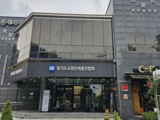 ▲ 경기도교원단체총연합회 전경. /사진제공= 경기도교원단체총연합회