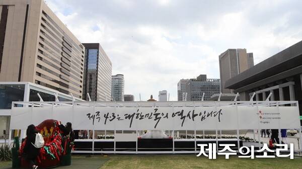 2018년 4월 7일 서울 광화문 광장에서 열린 '제주 4.3항쟁 70주년 국민문화제' 현장에 걸린 현수막.&nbsp;ⓒ제주의소리 자료사진