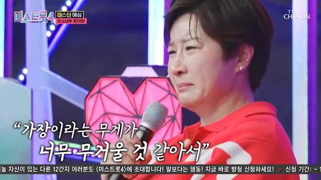 TV조선 '미스트롯4' 캡처