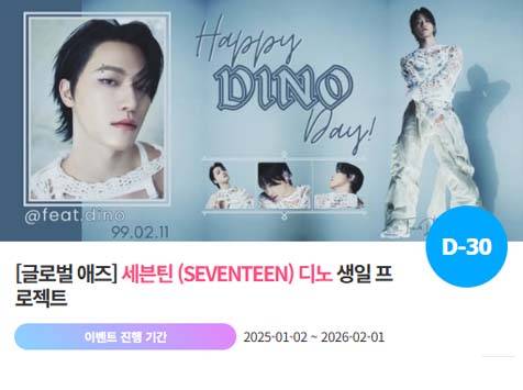 아이돌 팬덤의 놀이터 '팬앤스타'에서 2일 세븐틴 멤버 디노의 생일 프로젝트를 진행하고 있다. /팬앤스타