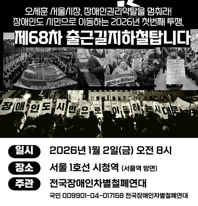 서울 시청역 (1호선) → 서울역(1호선) → 시청역(1호선), 전장연 지하철 시위 예고, 출근길 혼잡 예상 ©전장연