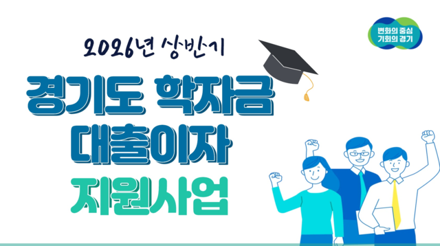 경기도 학자금 대출이자 지원 신청자 모집 사진제공=경기도