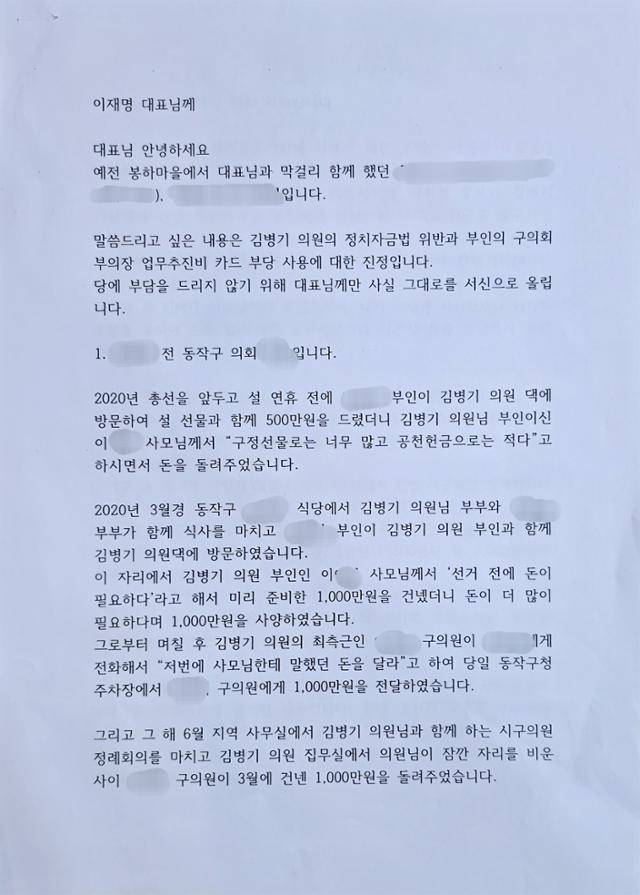 김병기 민주당 전 원내대표 불법 정치자금 수수 의혹 관련 탄원서. 제보자 제공