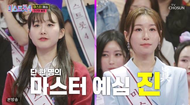 사진=TV CHOSUN ‘미스트롯4’ 캡처