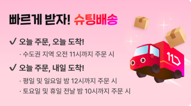 11번가 ‘슈팅배송’ 홈페이지 캡처