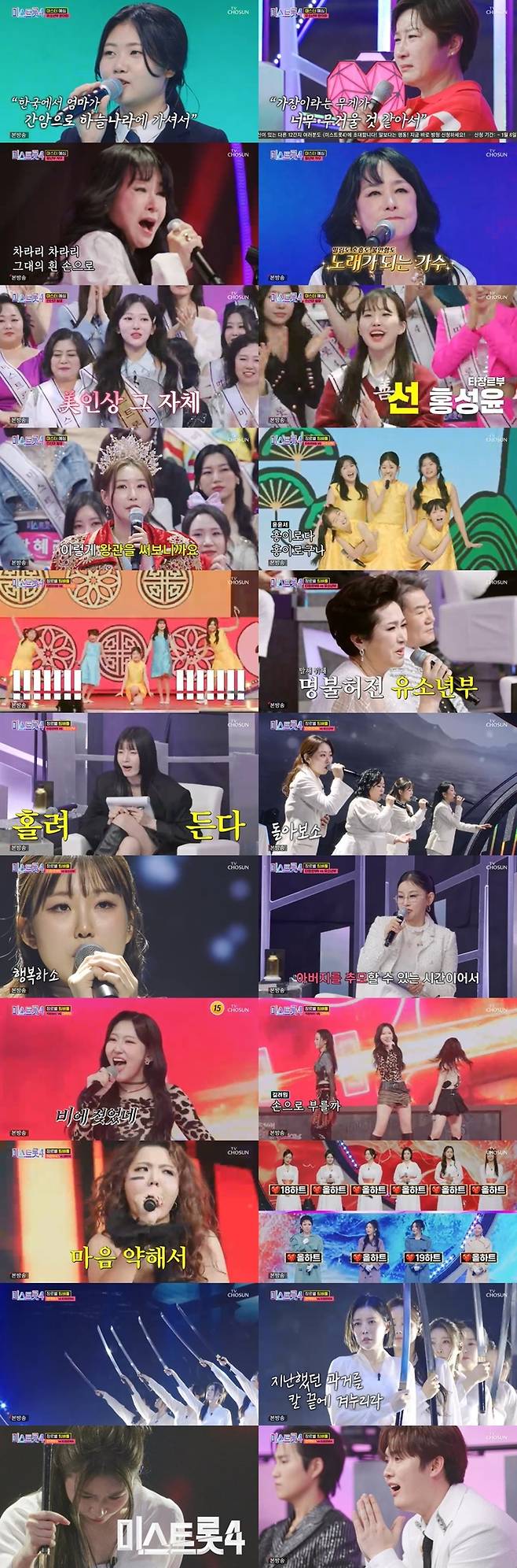 ‘미스트롯4’ . 사진| TV조선