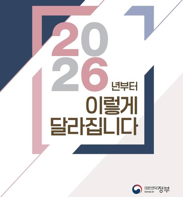 기획재정부가 발간한 2026년부터 이렇게 달라집니다 책자. 연합뉴스 제공