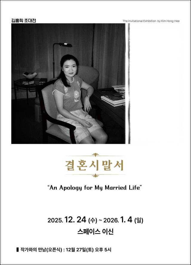 김홍희 초대전 '결혼 시말서' 포스터. 작가 제공