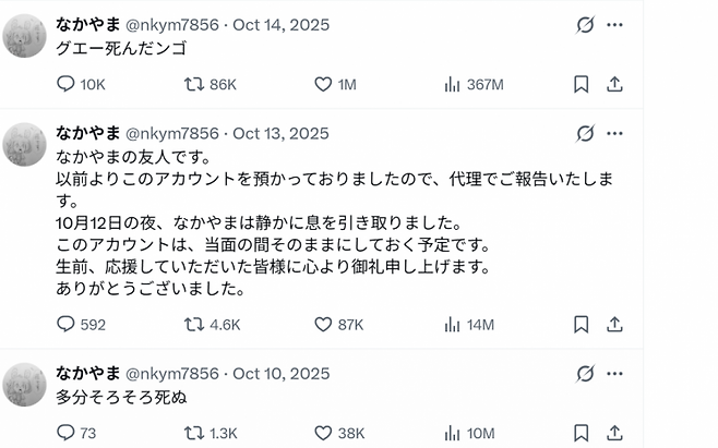 나카야마씨가 평소 이용하던 X 계정. 2025년 10월 13일 친구가 전한 부고소식에 이어 14일에 '끄악 죽는다'라고 쓴 예약 게시물이 업로드돼있다. X.