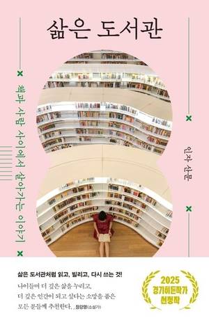 산문집 ‘삶은 도서관’ 표지.