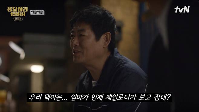 tvN ‘응답하라 1988 10주년’ 캡처