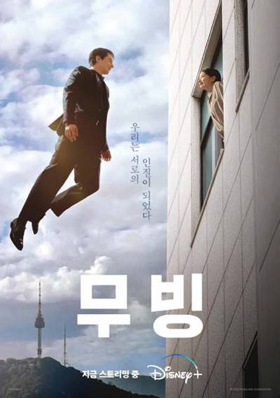 드라마 《무빙》 포스터 ⓒ디즈니+