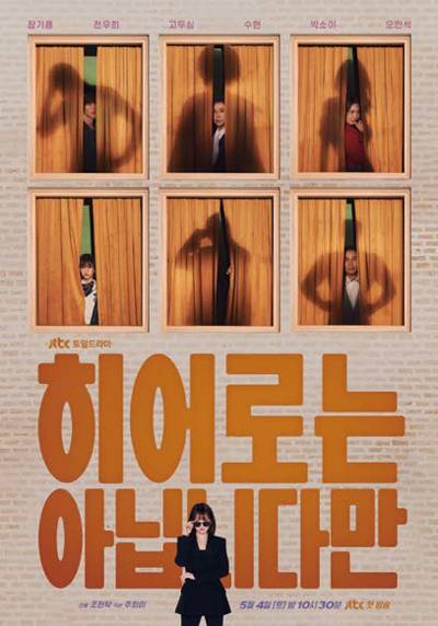 드라마 《히어로는 아닙니다만》 포스터 ⓒJTBC